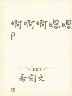 啊啊啊嗯嗯嗯3p