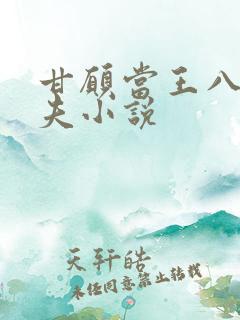 甘愿当王八的丈夫小说