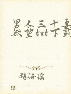 男人三十妻子的欲望txt下载
