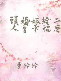 头婚嫁给二婚男人会幸福么