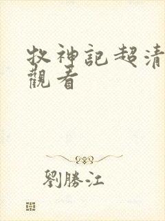 牧神记超清在线观看