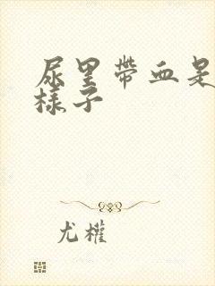 尿里带血是什么样子