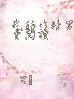 我的作精男友免费阅读