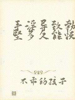 手淫导致勃起不坚多久能恢复