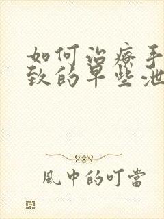 如何治疗手淫导致的早些泄