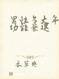 男性多大年龄性功能衰退