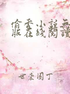 偷香小说无删减版在线阅读