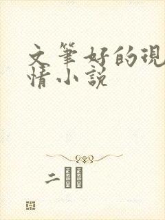 文笔好的现代言情小说