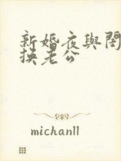 新婚夜与闺蜜互换老公