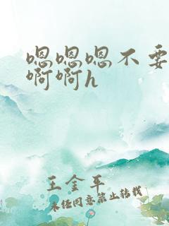 嗯嗯嗯不要了啊啊啊h