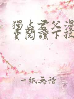 独占君父漫画免费阅读下拉式奇漫屋