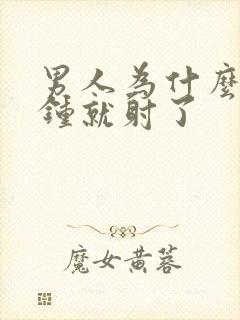 男人为什么一分钟就射了