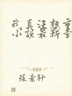 我真没想重生啊小说最新章节列表最