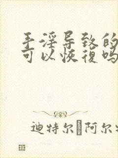 手淫导致的早射可以恢复吗