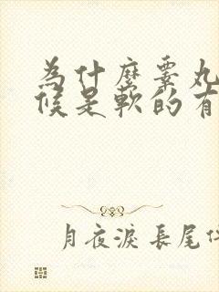 为什么睾丸有时候是软的有时候是硬的