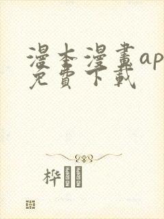 漫本漫画app免费下载