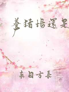 养猪场还是养猪厂