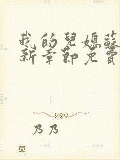 我的儿媳苏玥最新章节免费阅读