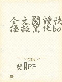 全文阅读快穿之拯救黑化boss男主