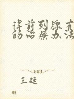 得前列腺有肥大的治疗办法