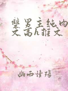 双男主纯肉放荡文高h推文