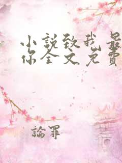 小说致我最爱的你全文免费阅读