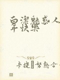 白洁魅惑人间新年快乐