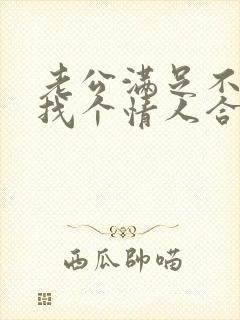 老公满足不了我找个情人合适吗