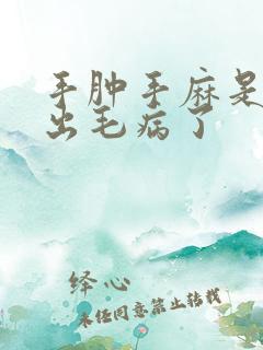 手肿手麻是哪里出毛病了