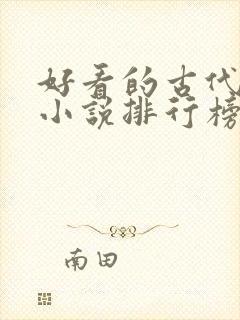 好看的古代言情小说排行榜前十名