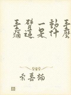 手臂一动手肘就痛这是什么原因