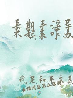 长期手淫导致硬不起来咋办