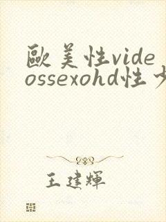 欧美性videossexohd性少妇