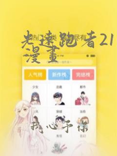 光速跑者21号 漫画：结局+番外