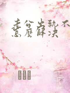 老公出轨不碰我怎么解决