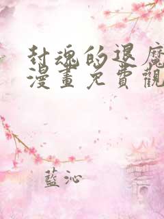 封魂的退魔巫女漫画免费观看