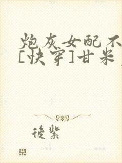 炮灰女配不干了[快穿]甘米儿