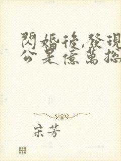 闪婚后,发现老公是亿万总裁 苏糖