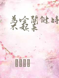 为啥关键时刻硬不起来