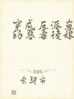 穿成反派崽崽们的恶毒后娘全文免费阅读