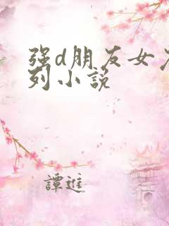 强d朋友女友系列小说