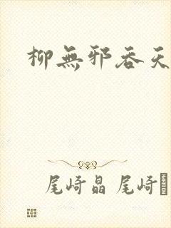 柳无邪吞天神鼎