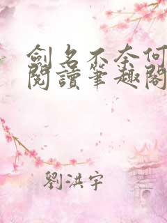 剑名不奈何免费阅读笔趣阁