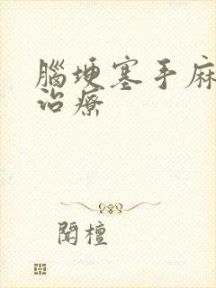 脑埂塞手麻怎么治疗