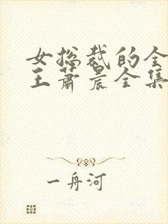 女总裁的全能兵王萧晨全集