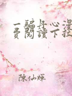 一骗丹心漫画免费阅读下拉式漫画