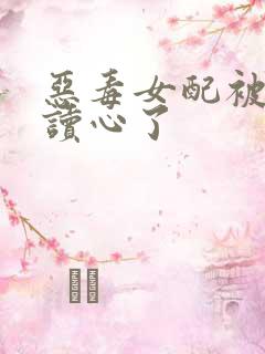 恶毒女配被主角读心了