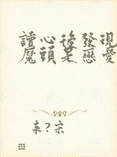 读心后发现阴鸷魔头是恋爱脑笔趣阁