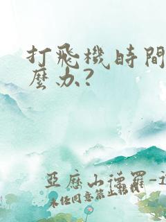 打飞机时间短怎么办?