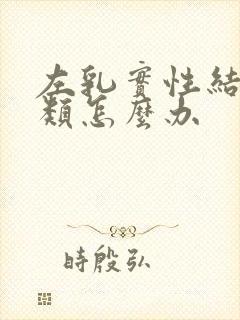 左乳实性结节3类怎么办